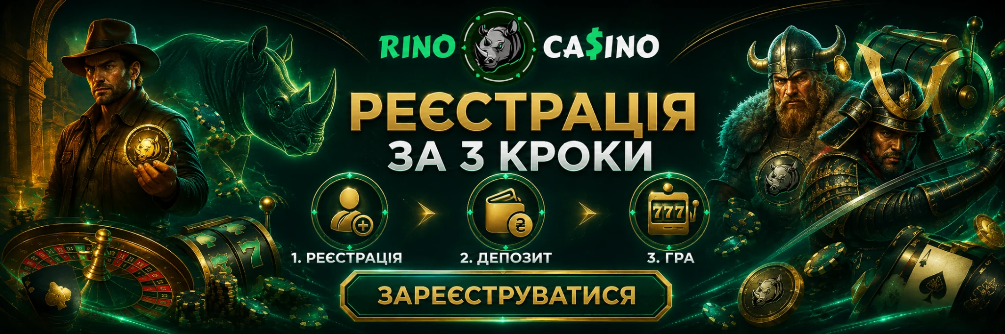 Rino Casino — реєстрація за три кроки